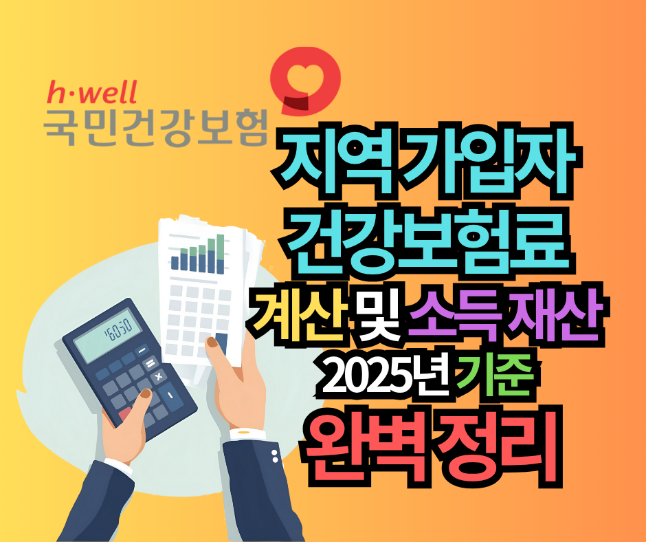 지역 가입자 건강보험료 계산 및 소득 재산 2025년 기준 완벽 정리