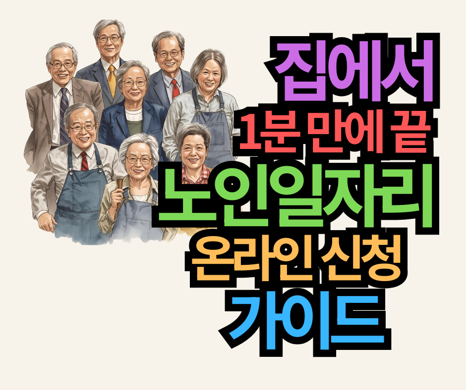 집에서 1분 만에 끝! 노인일자리 신청방법 복지로 온라인 신청 절차 가이드