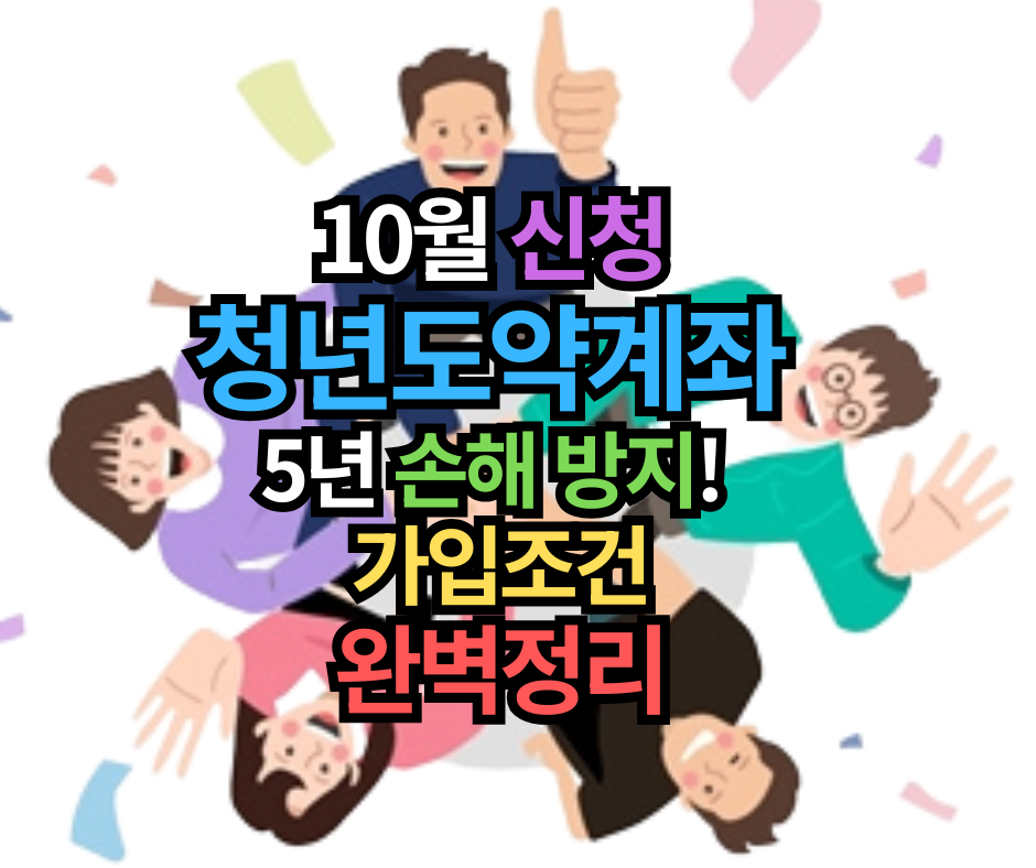 5년 손해 방지! 청년도약계좌 가입 조건 완벽정리