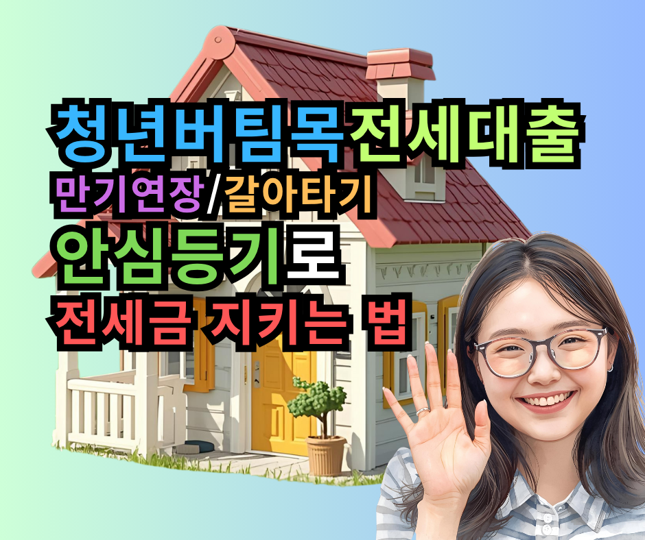 청년버팀목전세대출 만기 연장/갈아타기 2가지 필수 확인 비법