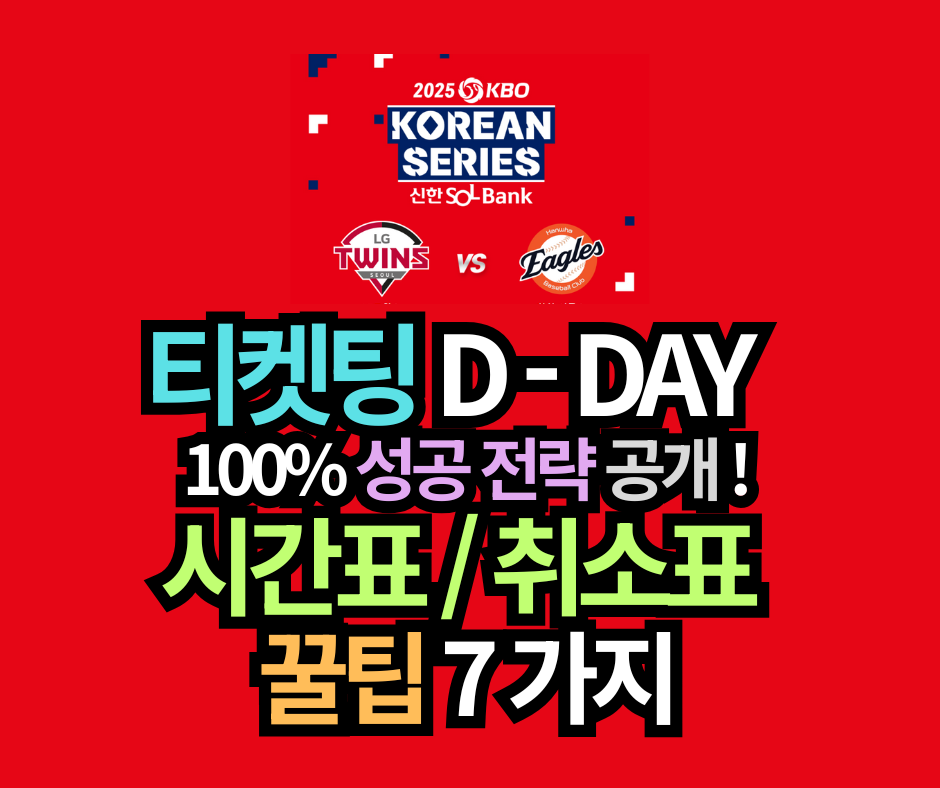 한국시리즈 티켓팅, 2025 KBO 예매 100% 성공! 시간표 및 취소표 꿀팁 7가지