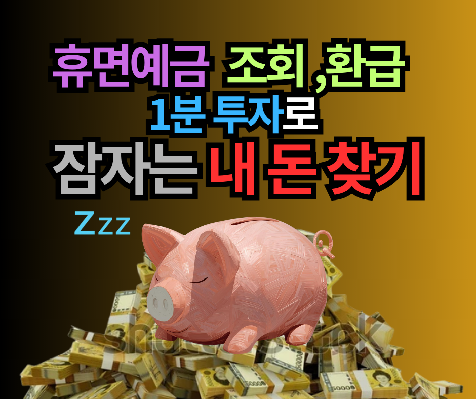 휴면예금 조회하고 환급받는 A to Z, 1분 투자로 잠자는 내 돈 찾기!