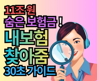 11조 원 숨은 보험금 내보험찾아줌 완벽 가이드: 30초 만에 찾는 5단계 비법!