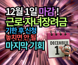 12월 1일 마감! 근로·자녀장려금 기한 후 신청: 놓치면 안 될 마지막 기회