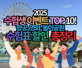 2025 수험표 할인 총정리! 수능 끝난 후 놓치면 후회할 10대 혜택 