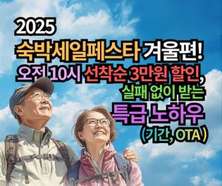 2025 숙박세일페스타 겨울편! 오전 10시 선착순 3만원 할인, 실패 없이 받는 특급 노하우 (기간, OTA 총정리)