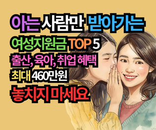 2025년 최신 아는 여성만 '조용히' 받아가는 여성지원금 TOP 5