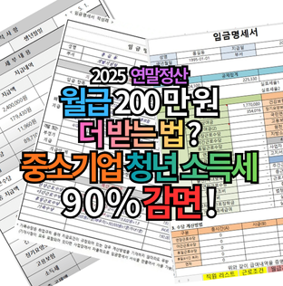 중소기업청년소득세감면 조건, 34세 마감 전 1,000만 원 환급 비법