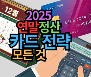 2025 연말정산 신용카드 소득공제 전략의 모든 것