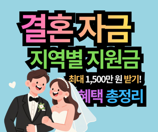 지역별 결혼 지원금 최대 1,500만 원 받기! 경기도 외 혜택 총정리