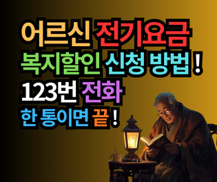 2025년 어르신 전기요금 복지할인 (월 최대 1.6만원) 신청 방법! 📞 123 전화 한 통이면 끝! (만 65세 이상, 기초연금)