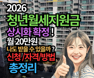2026 청년월세지원금 상시화 확정! 월 20만원, 나도 받을 수 있을까? (복잡한 신청 자격, 방법 A to Z 총정리)