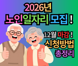 2026년 노인일자리 신청기간 및 방법: 월급 자격조회 노인일자리여기 바로가기 (필독)