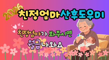2026 친정엄마 산후도우미 급여 및 신청방법: 가족 돌봄으로 200만원 혜택받기