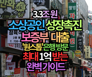 3.3조 원 소상공인 성장촉진 보증부 대출 신청 방법! 은행 방문 '원스톱'으로 최대 1억 받는 완벽 가이드
