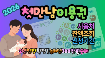 2026 첫만남이용권 2년 연장 확정! 놓치면 300만 원 손해,사용처·잔액조회·신청기간 최신정보 총정리