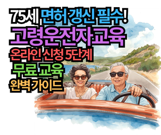75세 면허 갱신 필수! 고령운전자교육 온라인 신청 5단계 & 무료 교육 완벽 가이드
