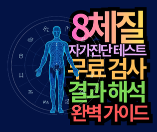 최신정보! 8체질 자가진단 테스트 무료 검사 링크 & 결과 해석 완벽 가이드