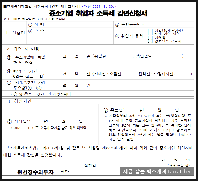 중소기업 취업자 소득세 감면 신청서