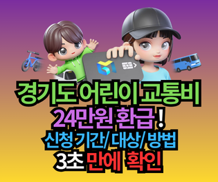 경기도 어린이.청소년 교통비 지원 24만원 환급!  신청 기간, 대상, 방법 3초 확인 