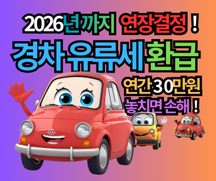 놓치면 손해! 경차 유류세 환급 조건 (2026년 연장) 완벽 정리 및 주유비 30만원 신청 꿀팁!