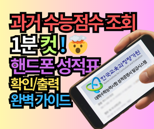 과거 수능점수 조회 및 성적표 확인하는 4가지 완벽한 방법 (계산/핸드폰)