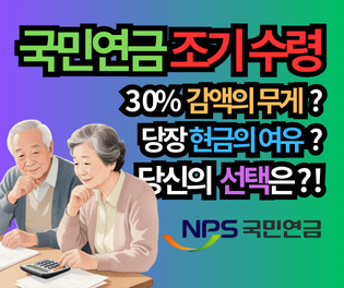 국민연금 조기 수령, 은퇴에 앞서 후회 없는 선택하기! (2025년 최신)