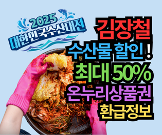 2025 대한민국 김장철 수산물 최대 50% 할인! 온누리상품권 환급으로 짠테크 성공하기