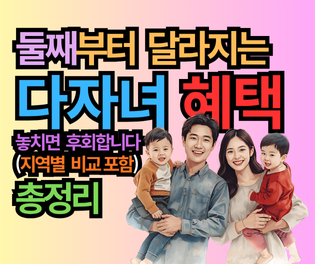 다자녀 혜택 총정리! 둘째부터 달라지는 파격 혜택, 놓치면 후회합니다 (지역별 비교 포함)