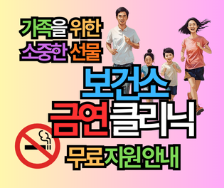 평생 무료 지원! 보건소 금연클리닉 지원금 및 비용, 30년 흡연자 후기로 완벽 정리
