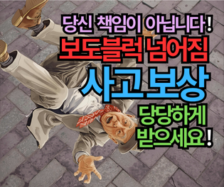 보도블럭 넘어짐 사고 보상, 당당하게 받을 수 있다!