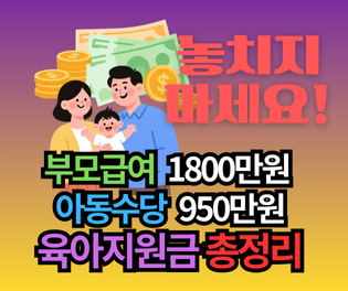 부모급여 1800만원 + 아동수당 950만원? 육아지원금 총정리 (놓치면 손해)