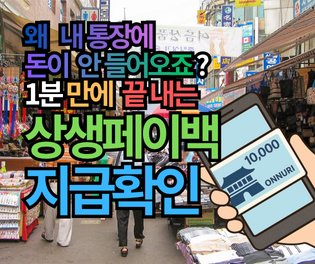 상생페이백 지급확인, 왜 통장에 안 들어오죠? 1분 만에 체크완료 
