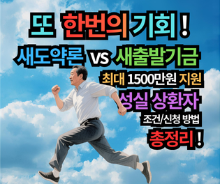 새도약론 vs 새출발기금 비교: 2025년 채무조정, 최대 1500만원 받는 성실 상환자 조건과 신청 방법 총정리!