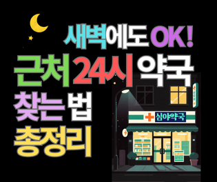 365일 문 여는 약국 찾기: 내 주변 24시 영업중인 곳 1분 만에 확인법