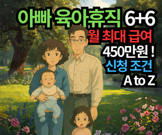 최대 450만원! 아빠 육아휴직 6+6 급여 조건 완벽 정리 및 신청 방법 