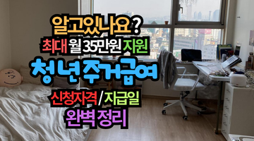 2026 청년 주거급여 월 35만원 받으셨나요? 신청자격 및 지급일 부모소득 기준 총정리