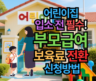 어린이집 입소 전 필수! 부모급여 보육료 전환 신청방법