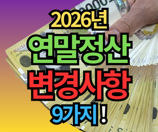 2026년 연말정산 변경사항 9가지! 신용카드 공제 확대, 결혼 세액공제 신설까지