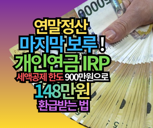 연말정산 세액공제 마지막 보루! 개인연금 IRP 세액공제 한도 900만원으로 148만원 환급받는 법