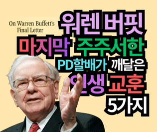 워렌 버핏 마지막 주주서한: PD할배가 발견한 인생 후반전 필승 교훈 5가지