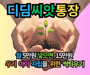월 5만 넣고 15만 모으기: 디딤씨앗통장 조회 해지 및 만 24세 인출 완벽 정리