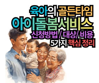 육아의 골든타임, 아이돌봄서비스 신청방법 및 대상, 비용 5가지 핵심 정리