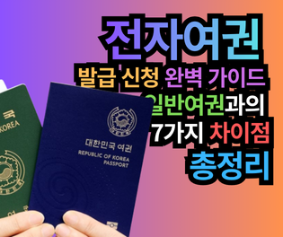 전자여권 발급 신청 완벽 가이드: 일반여권과의 7가지 차이점 총정리