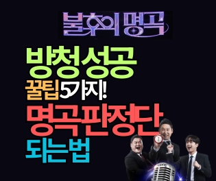 불후의 명곡 방청 신청 성공률 200% 높이는 꿀팁 5가지! (명곡 판정단 참여 방법)