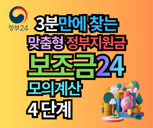 보조금24 맞춤형 지원금 찾기: 모의계산부터 신청까지 PD할배의 체험 후기
