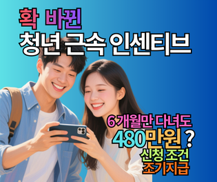 청년근속인센티브 신청 조건 및 조기지급: 6개월만 다녀도 480만원? 