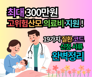 최대 300만원! 고위험산모 의료비 지원금액, 기준, 신청방법 (2025 최신 서류/코드 포함)
