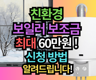 친환경 보일러 보조금 최대 60만원! 신청 방법, 알려드립니다!