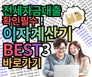 전세자금대출 계산기 (전세 이자 계산기) BEST 3, 현명한 대출 계획 세우기